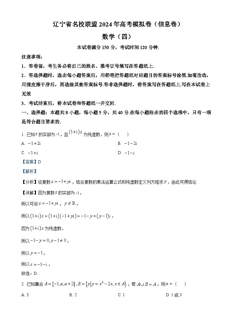 辽宁省名校联盟2024年高考模拟卷（信息卷）数学（四）（附解析版）01