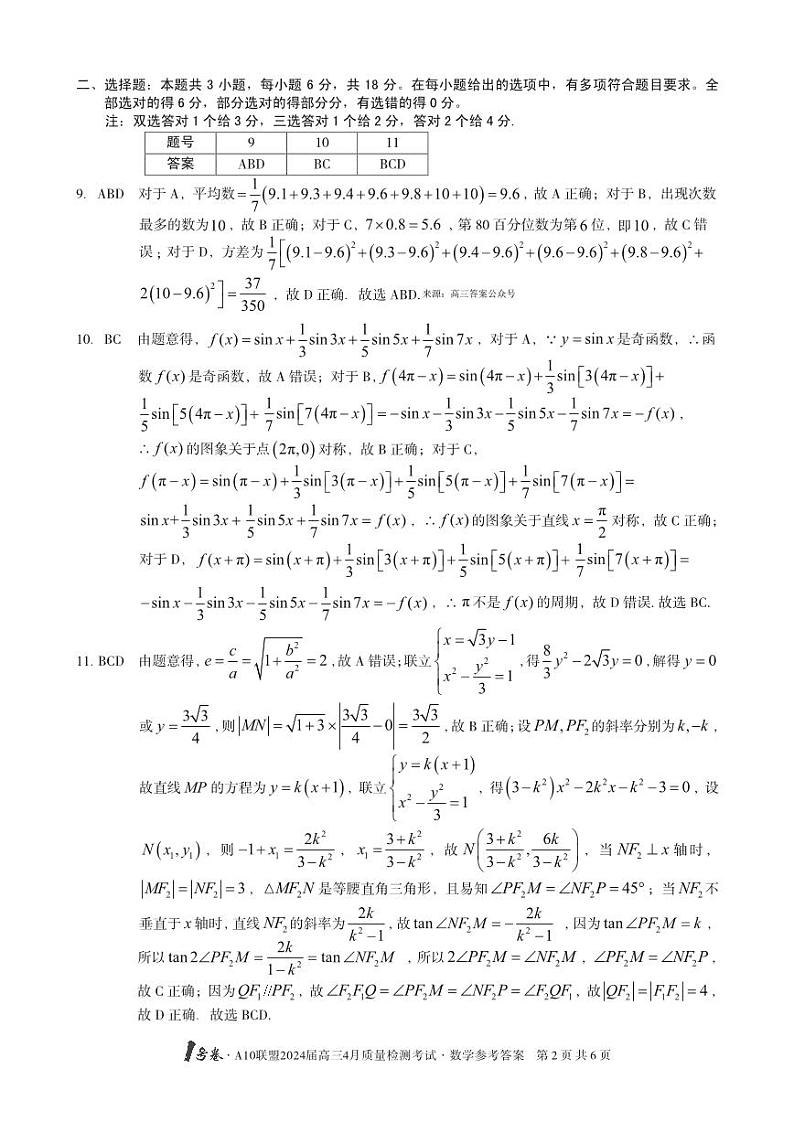 A10联盟2024届高三下学期4月份质量检测考试数学试题及答案02