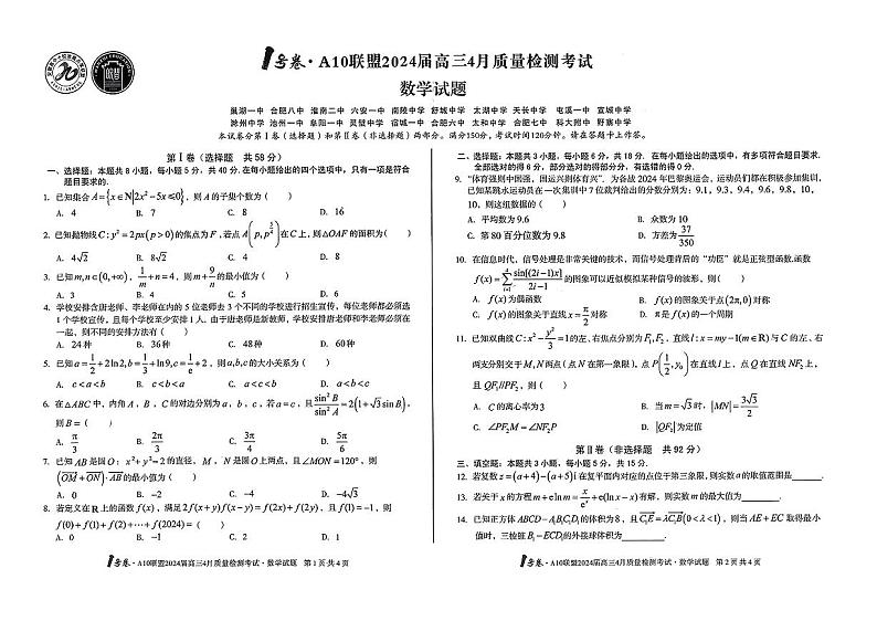 A10联盟2024届高三下学期4月份质量检测考试数学试题及答案01