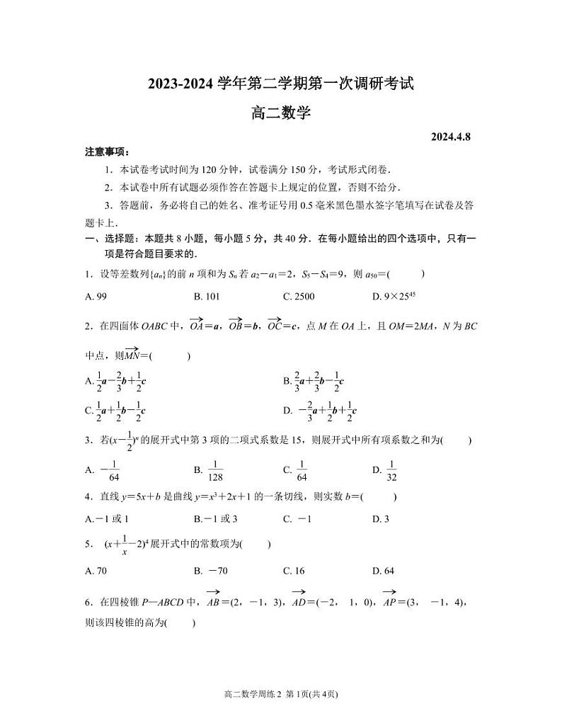 江苏南京六校联合体学校2024年高二年级四月联考数学试卷+参考答案01