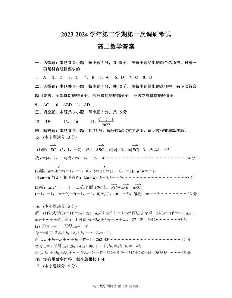 江苏省南京市六校联合体2023-2024学年高二下学期4月联考数学试卷（Word版附答案）01
