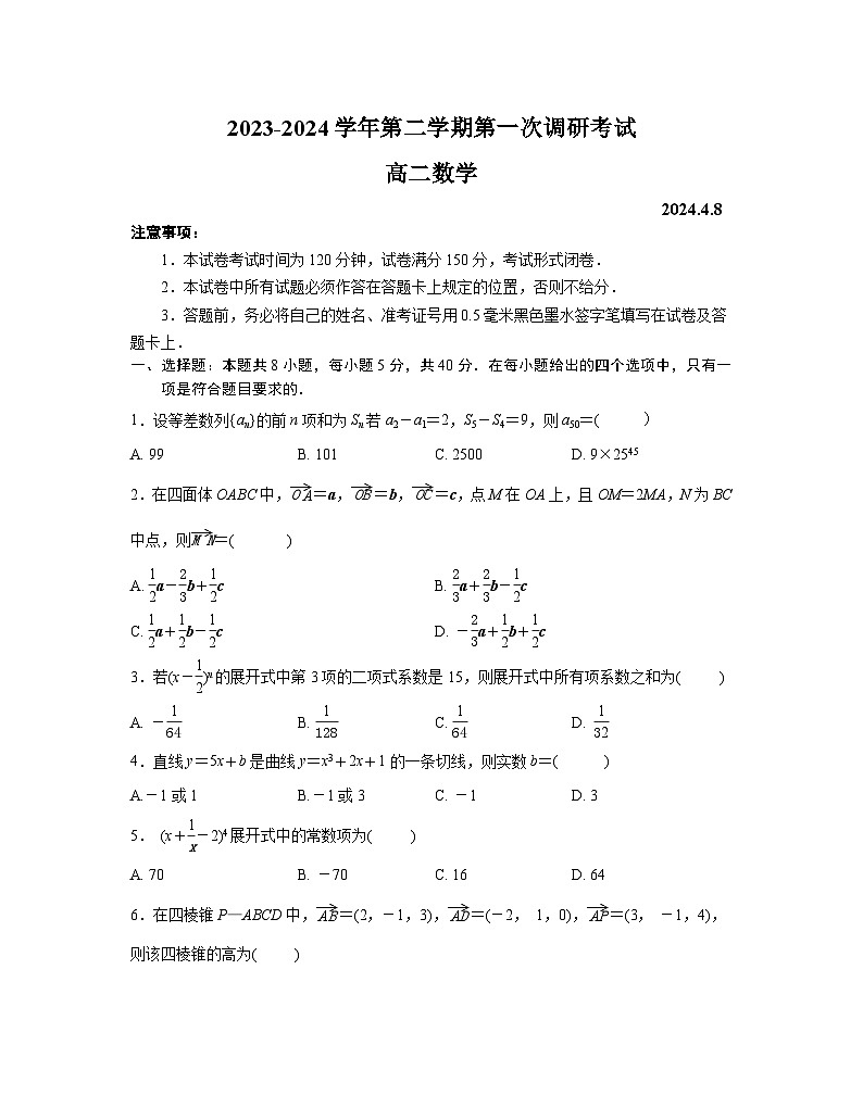 江苏省南京市六校联合体2023-2024学年高二下学期4月联考数学试卷（Word版附答案）01