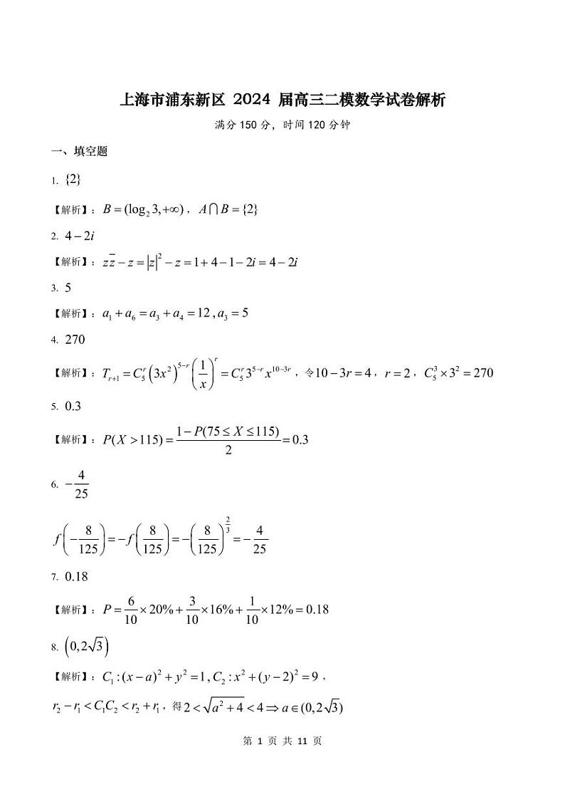 2024届上海市浦东新区高三二模数学试卷及答案解析01