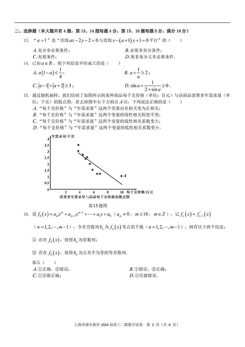2024届上海市浦东新区高三二模数学试卷及答案解析02