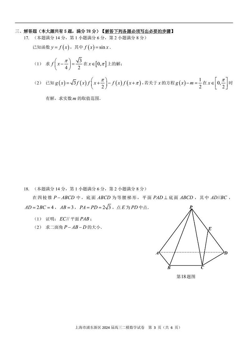 2024届上海市浦东新区高三二模数学试卷及答案解析03