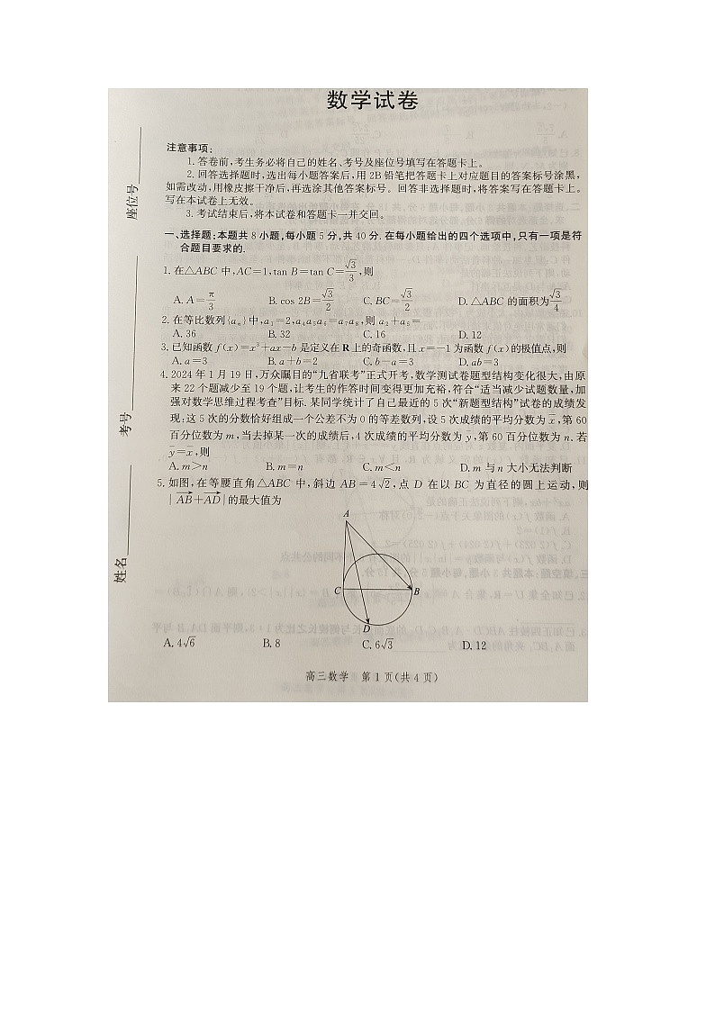河北省沧州市盐山中学等校2024届高三下学期一模联考数学试题第1页