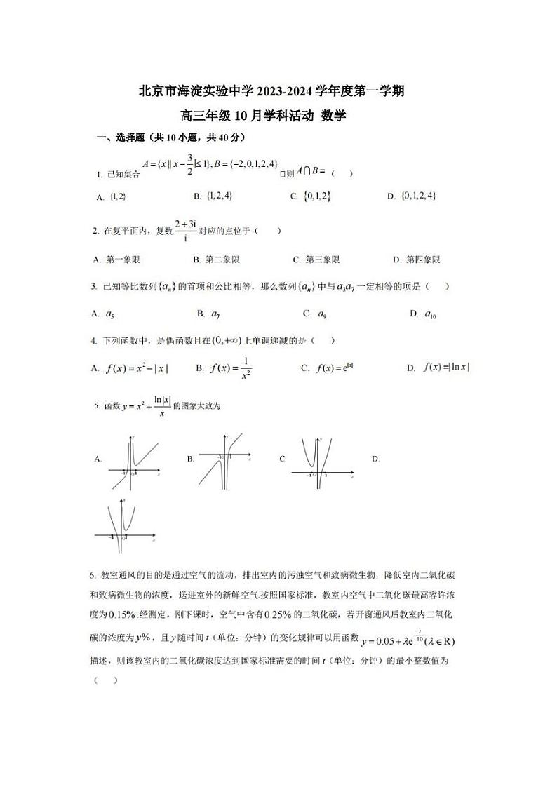 北京市海淀实验中学 2023-2024 学年度高三年级第一学期10月月考试题第1页