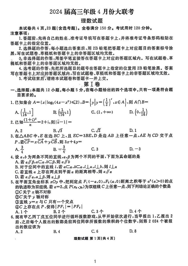 2024.4榆林大联考高三理数试题和参考答案第1页