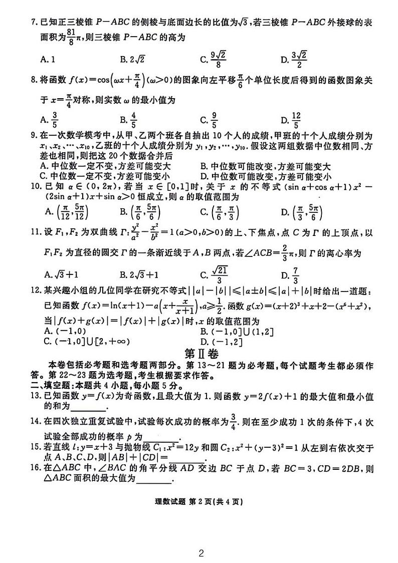 2024.4榆林大联考高三理数试题和参考答案第2页