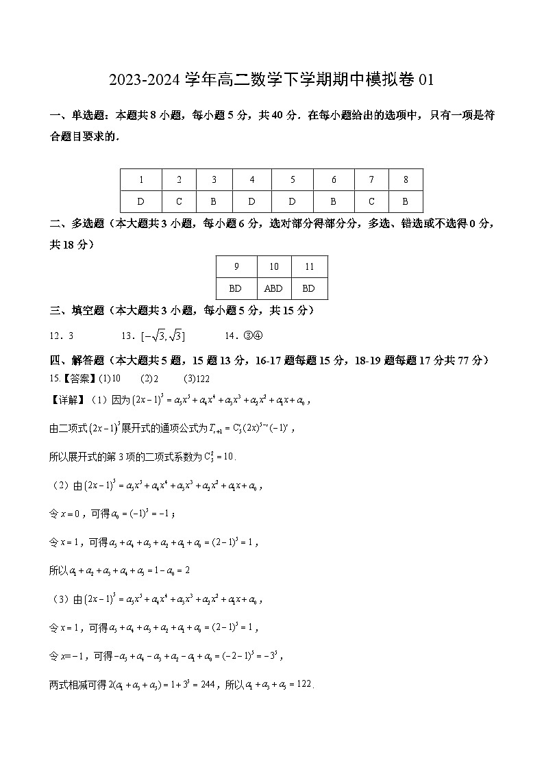 高二数学期中模拟卷01（参考答案）（人教A版2019） 第1页