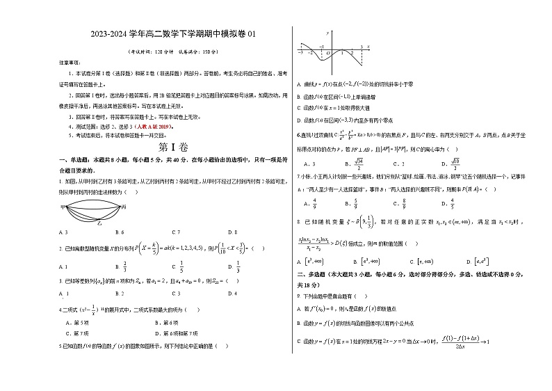 高二数学期中模拟卷01（考试版A3）【测试范围：选修2，3】（人教A版2019版）第1页