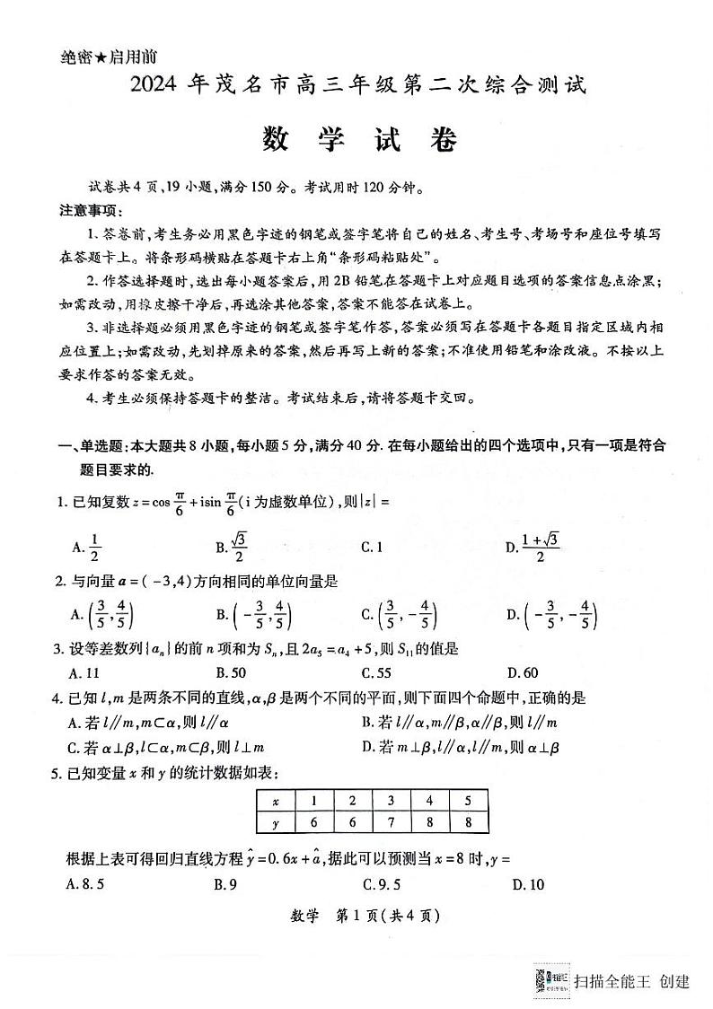 2024茂名高三年级二模考试数学试卷01