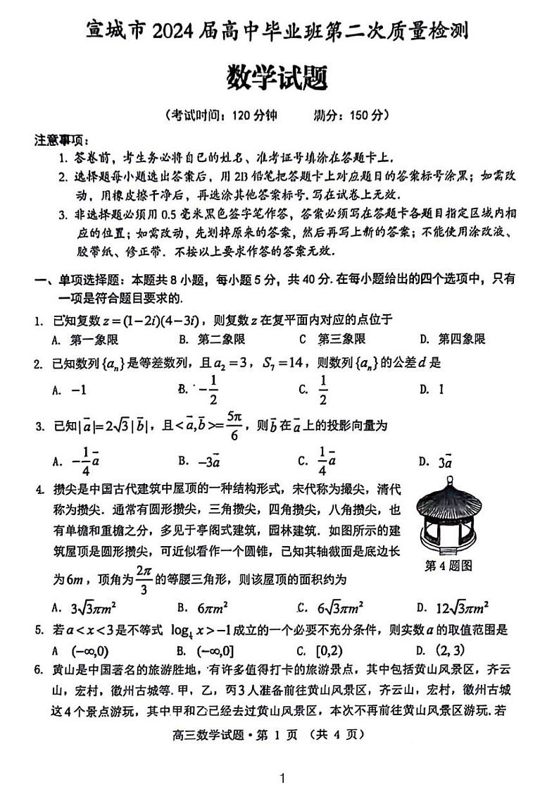 2024宣城、黄山高三年级二模数学试题和参考答案01