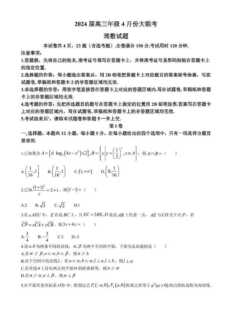 2024届陕西省榆林市高三三模理数试题第1页