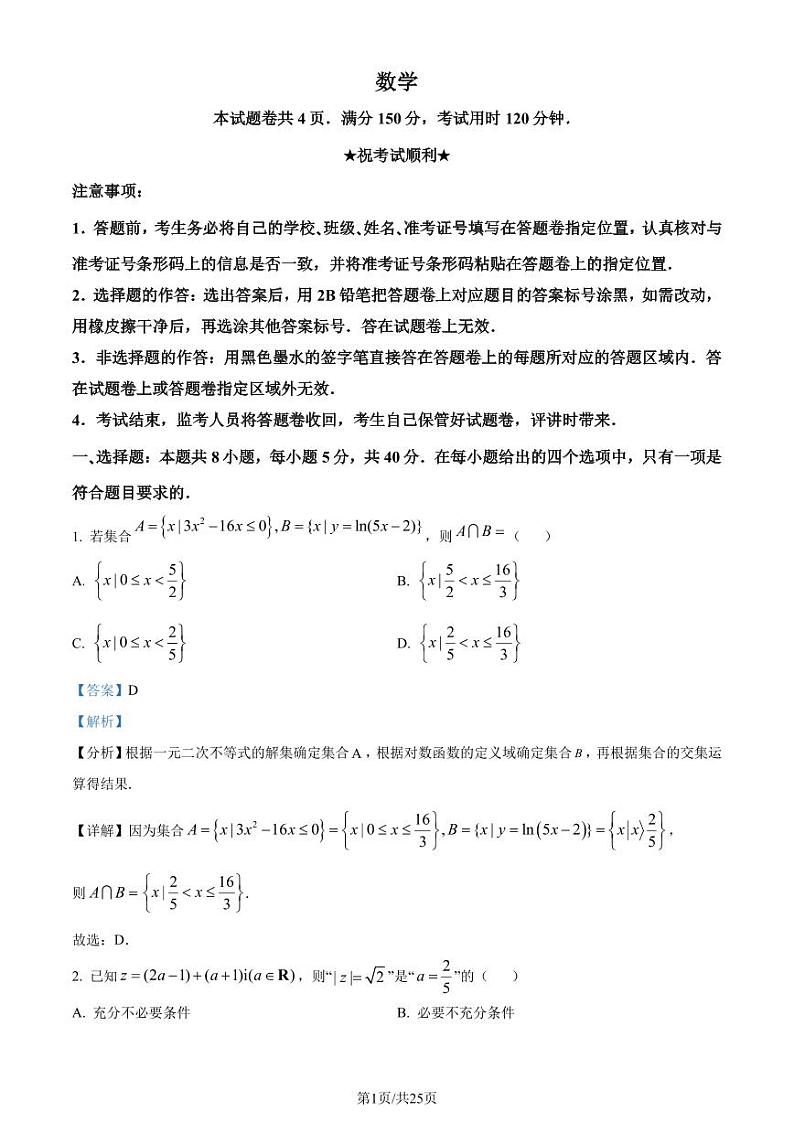 湖北华中师范大学第一附属中学、湖南省湖南师范大学附属中学等三校2024届二模数学试卷（解析版）第1页