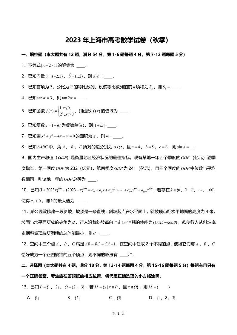 2023年上海市高考数学试卷及答案解析01