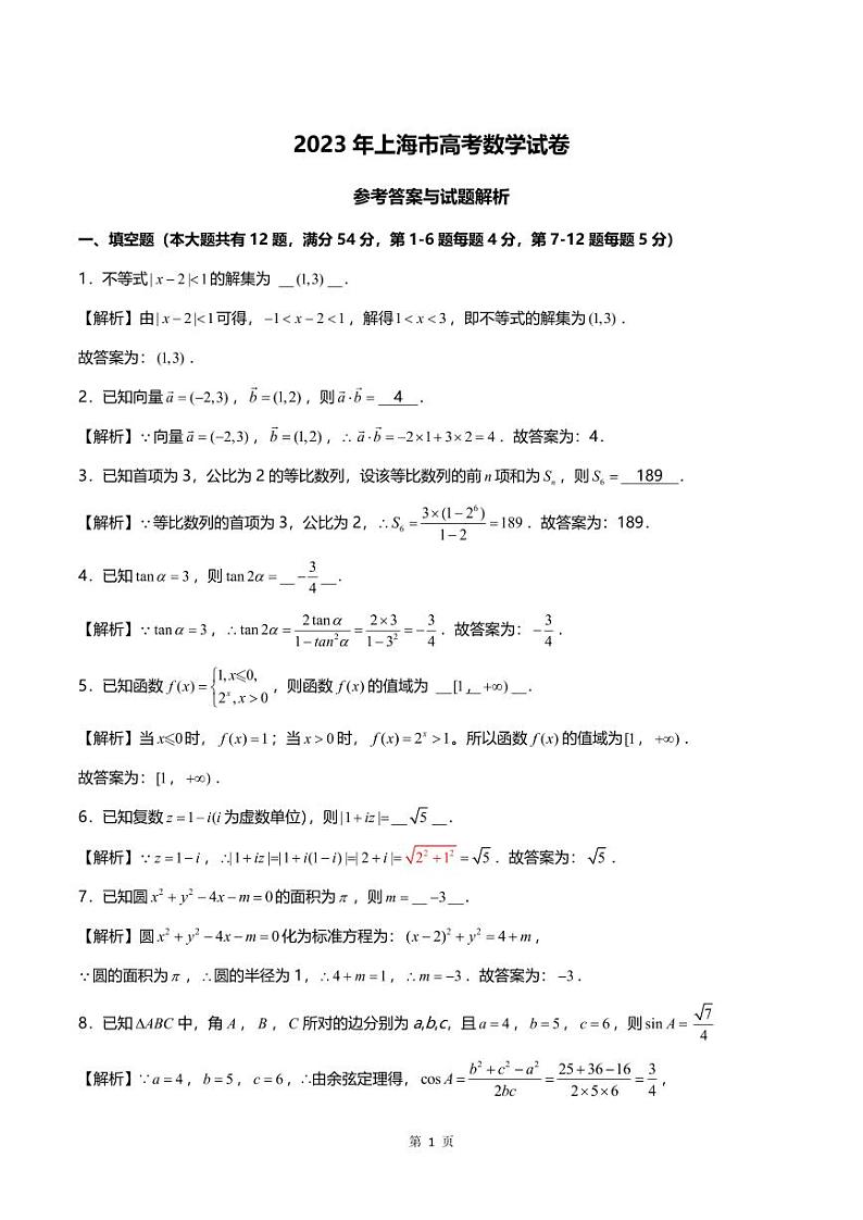 2023年上海市高考数学试卷及答案解析01