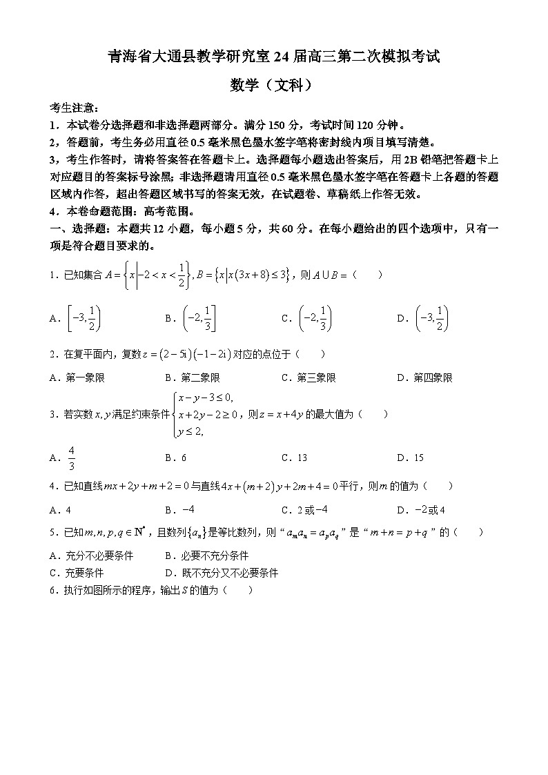 青海省西宁市大通县2024届高三第二次模拟考试数学（文）试题第1页