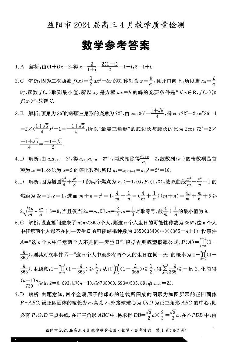 数学答案_益阳市2024届高三4月教学质量检测第1页