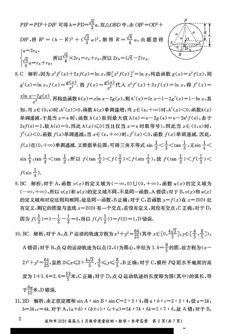 数学答案_益阳市2024届高三4月教学质量检测第2页
