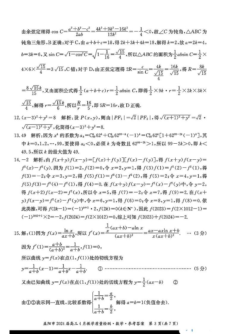 数学答案_益阳市2024届高三4月教学质量检测第3页