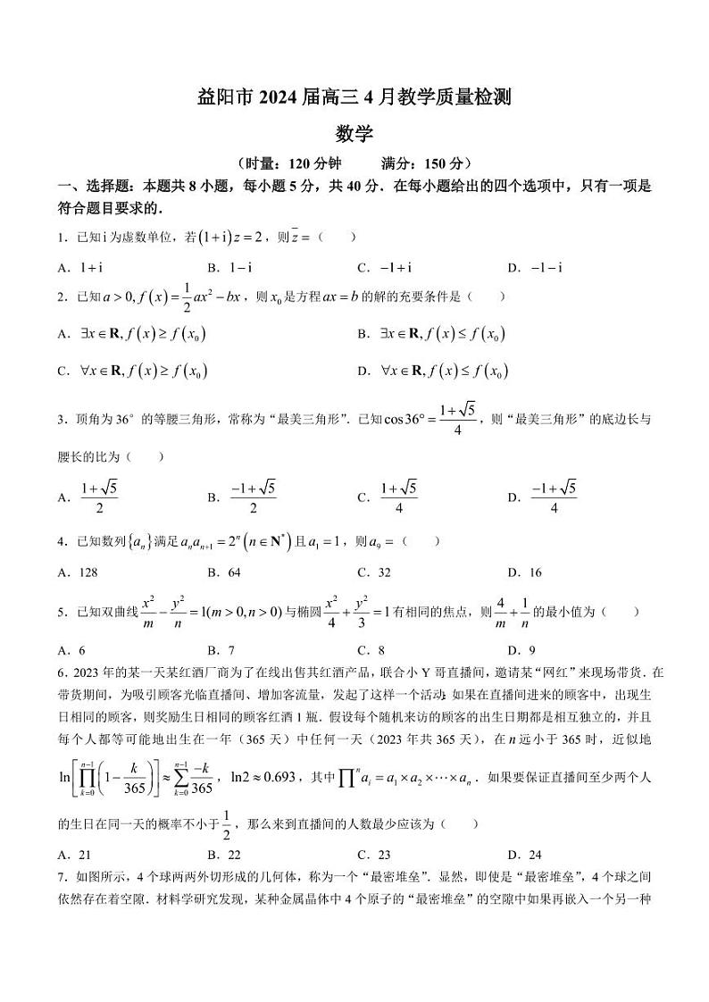 2024届湖南省益阳市高三三模考试数学试题(无答案)第1页