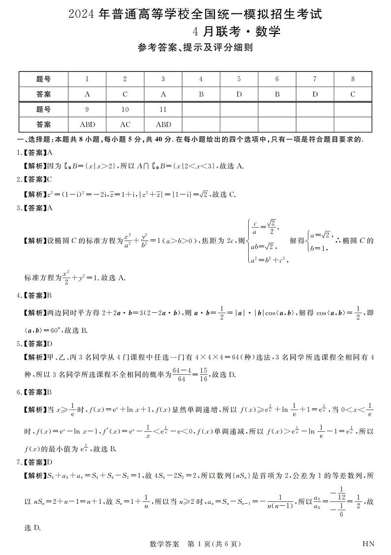 河南省新未来2023-2024学年高三下学期4月联考数学试题及答案01