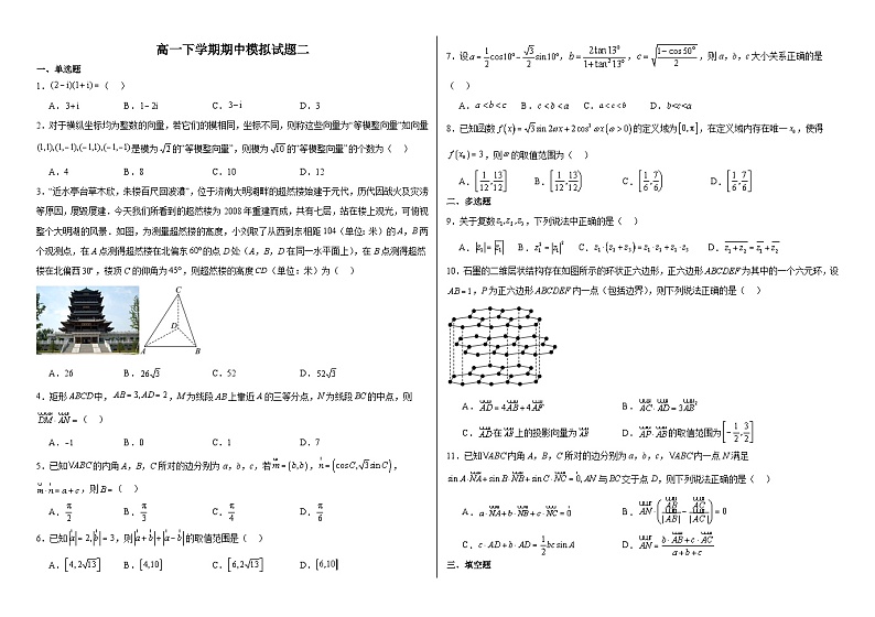 山东省临沂第十八中学2023-2024学年高一下学期期中模拟数学检测试题（二）01