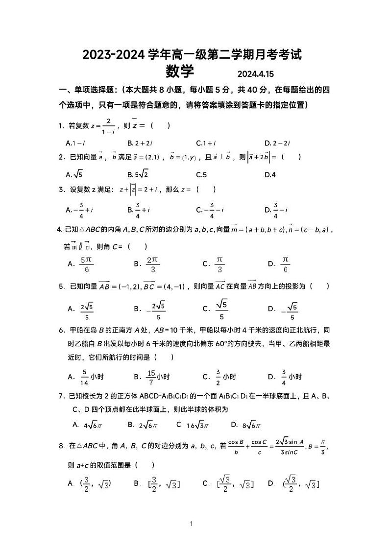 广东省茂名市高州市第一中学2023-2024学年高一下学期期中考试数学试题第1页