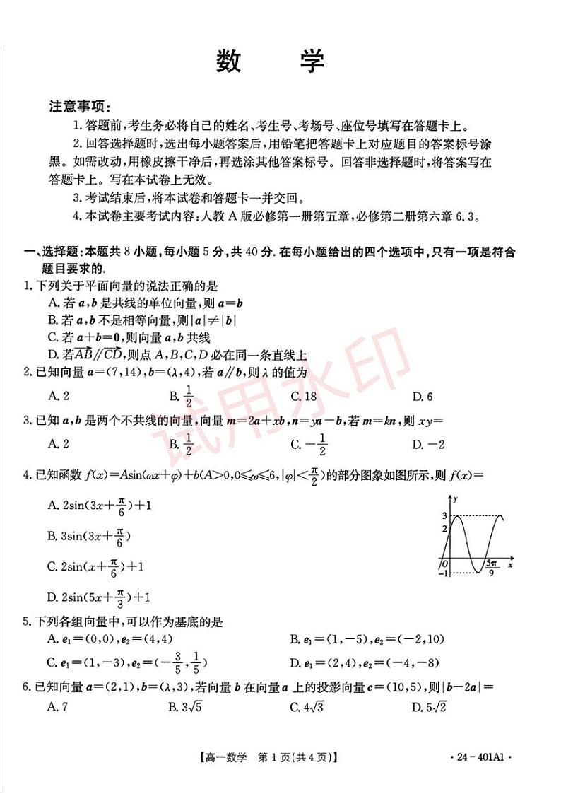山东省临沂第十八中学2023-2024学年高一下学期期中仿真模拟检测数学试题第1页
