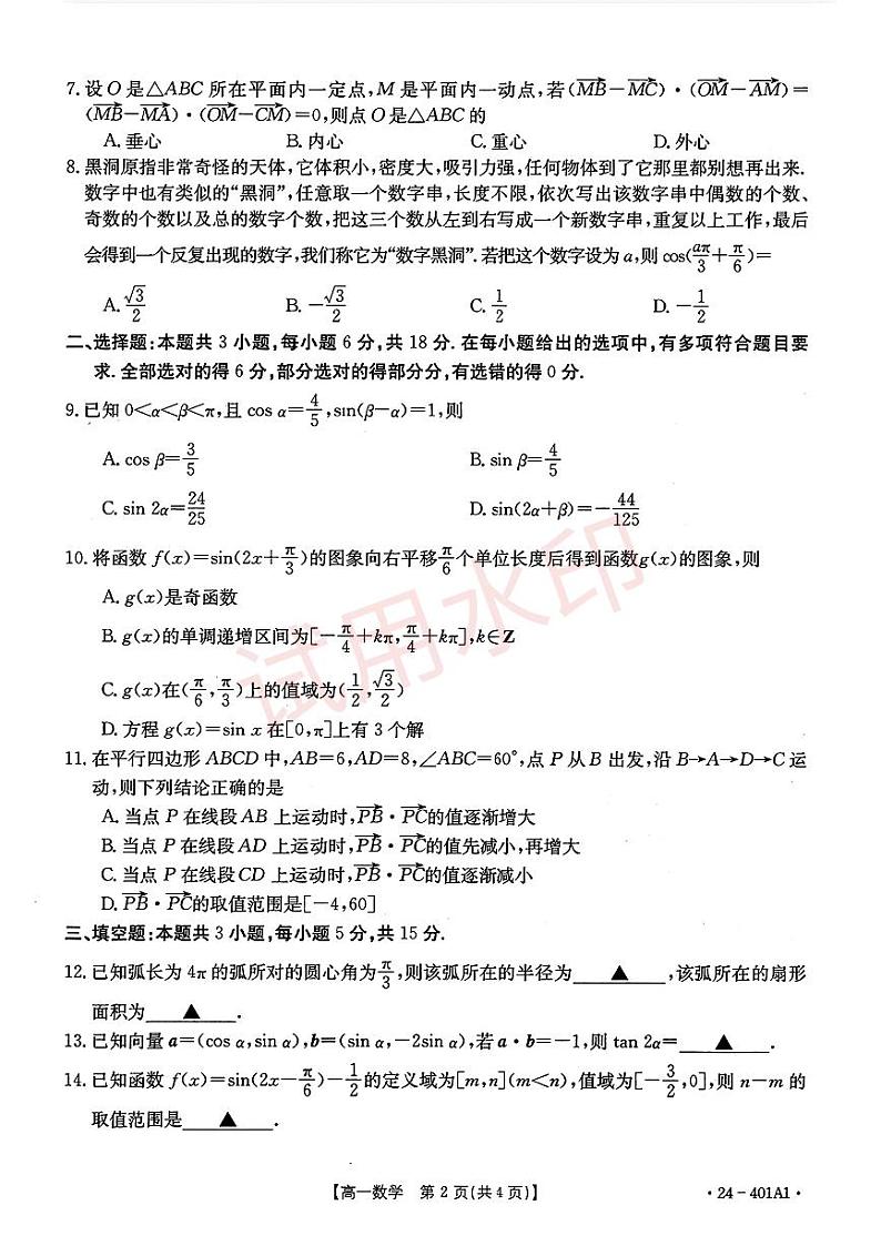 山东省临沂第十八中学2023-2024学年高一下学期期中仿真模拟检测数学试题第2页