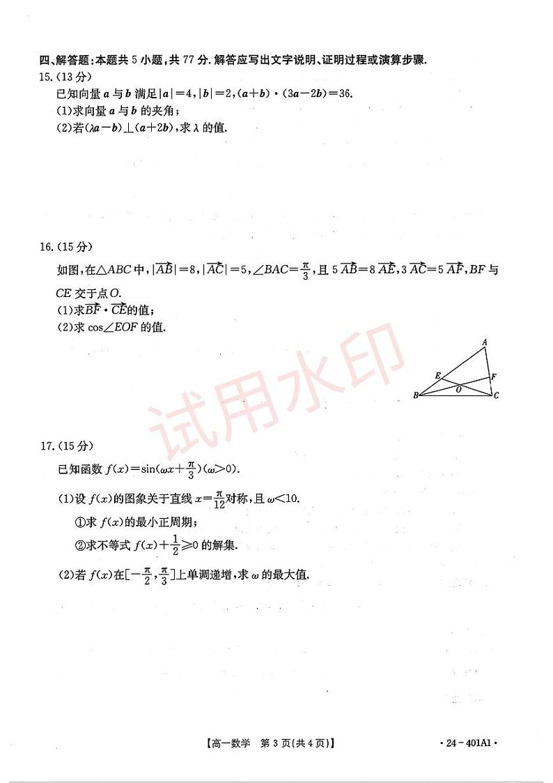 山东省临沂第十八中学2023-2024学年高一下学期期中仿真模拟检测数学试题第3页