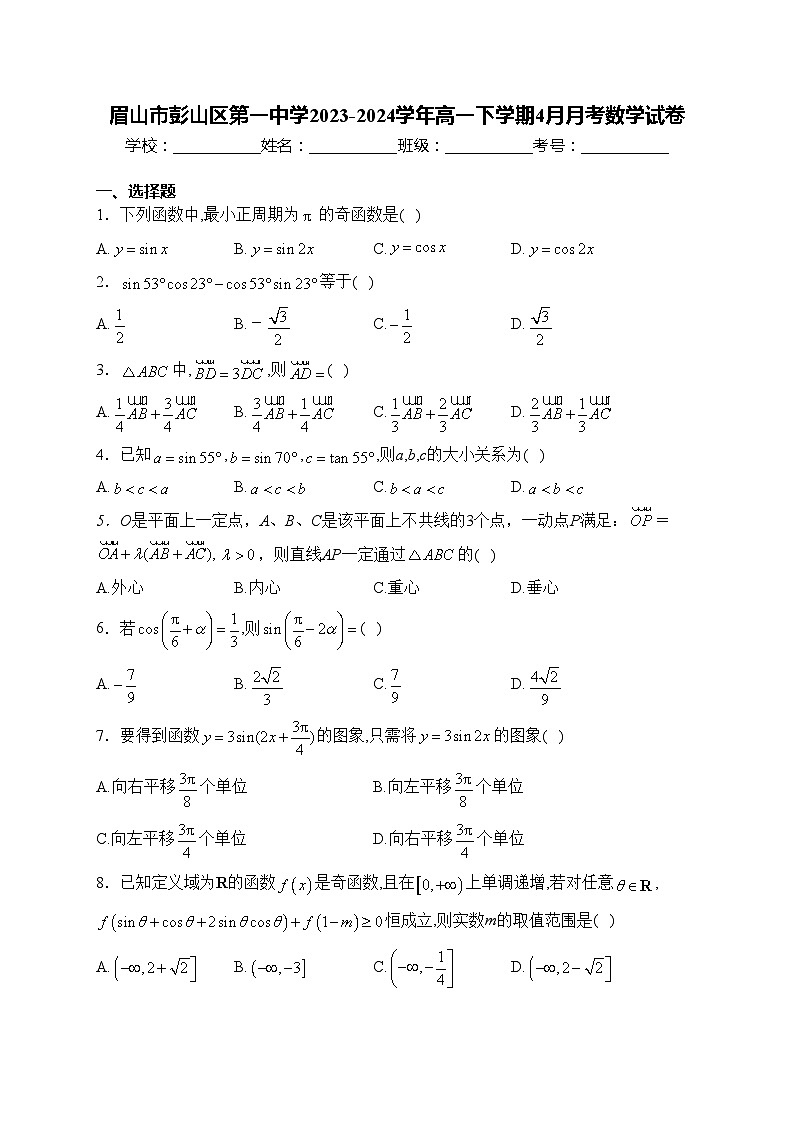 眉山市彭山区第一中学2023-2024学年高一下学期4月月考数学试卷(含答案)第1页