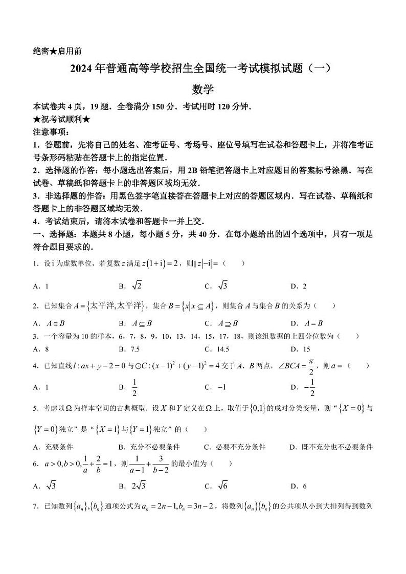 湖北省新高考协作体2024届高三统一模拟考试数学试题（一）(无答案)第1页
