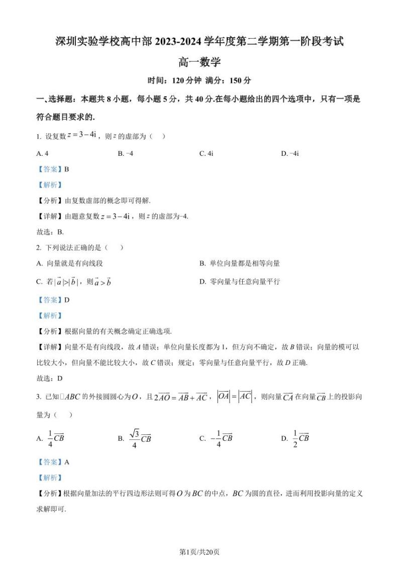 广东深圳实验学校高中部2024年高一4月月考数学试题+答案01