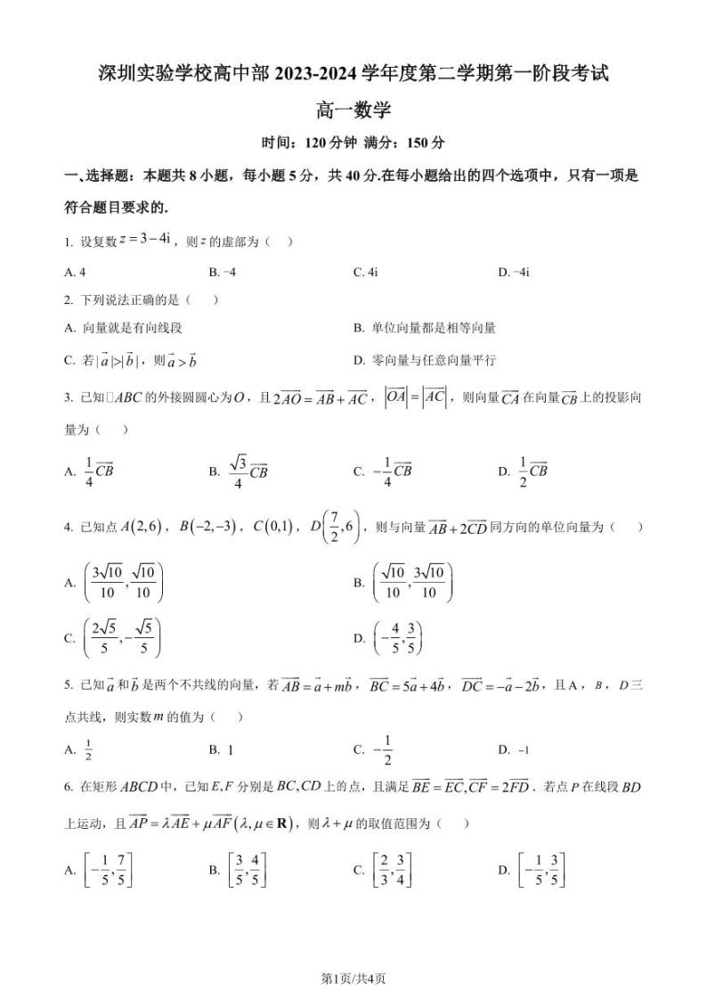 广东深圳实验学校高中部2024年高一4月月考数学试题+答案01