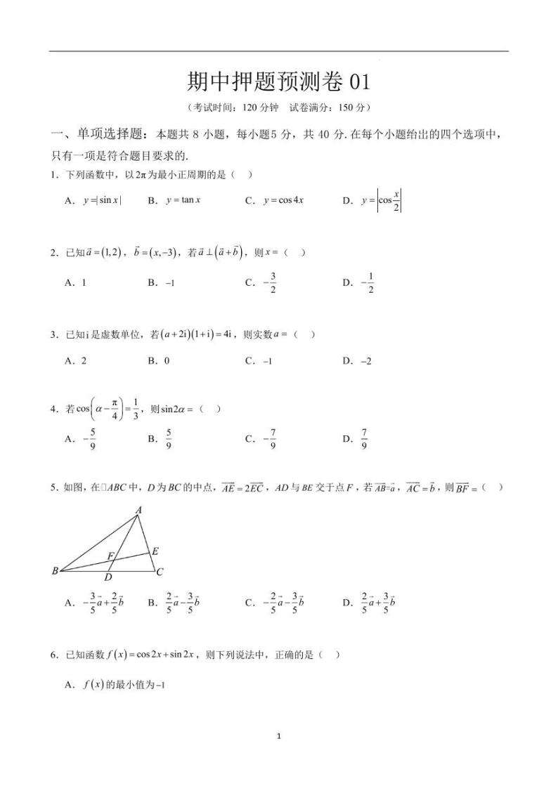 2024年高一数学下学期期中押题预测卷（范围：三角函数、平面向量、复数）01