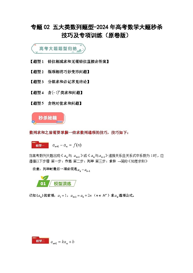 专题02 五大类数列题型-2024年高考数学最后冲刺大题秒杀技巧及题型专项训练（新高考新题型专用）01