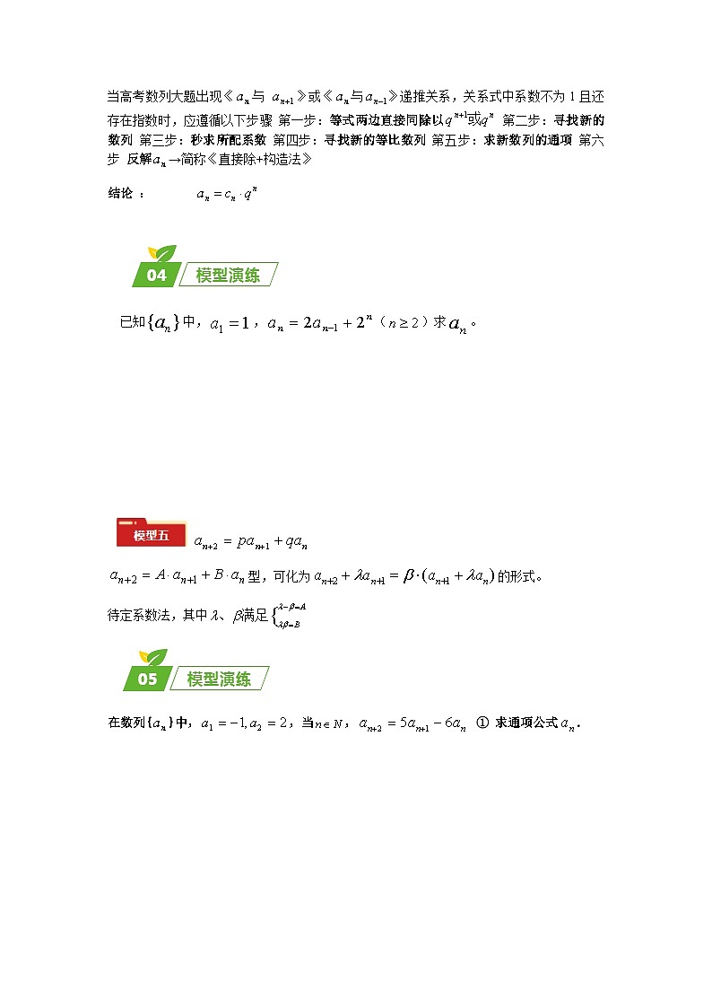 专题02 五大类数列题型-2024年高考数学最后冲刺大题秒杀技巧及题型专项训练（新高考新题型专用）03