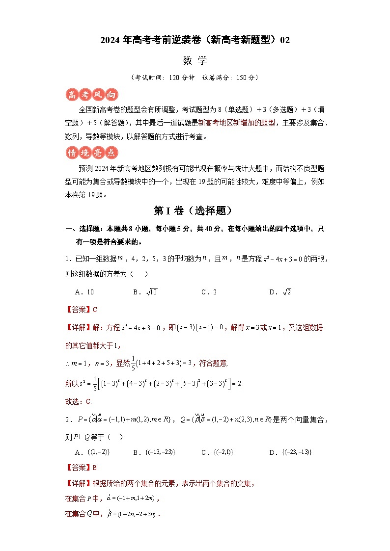 高考逆袭卷02（新高考新题型）-2024年高考数学最后冲刺大题秒杀技巧及题型专项训练（新高考新题型专用）（解析版）第1页
