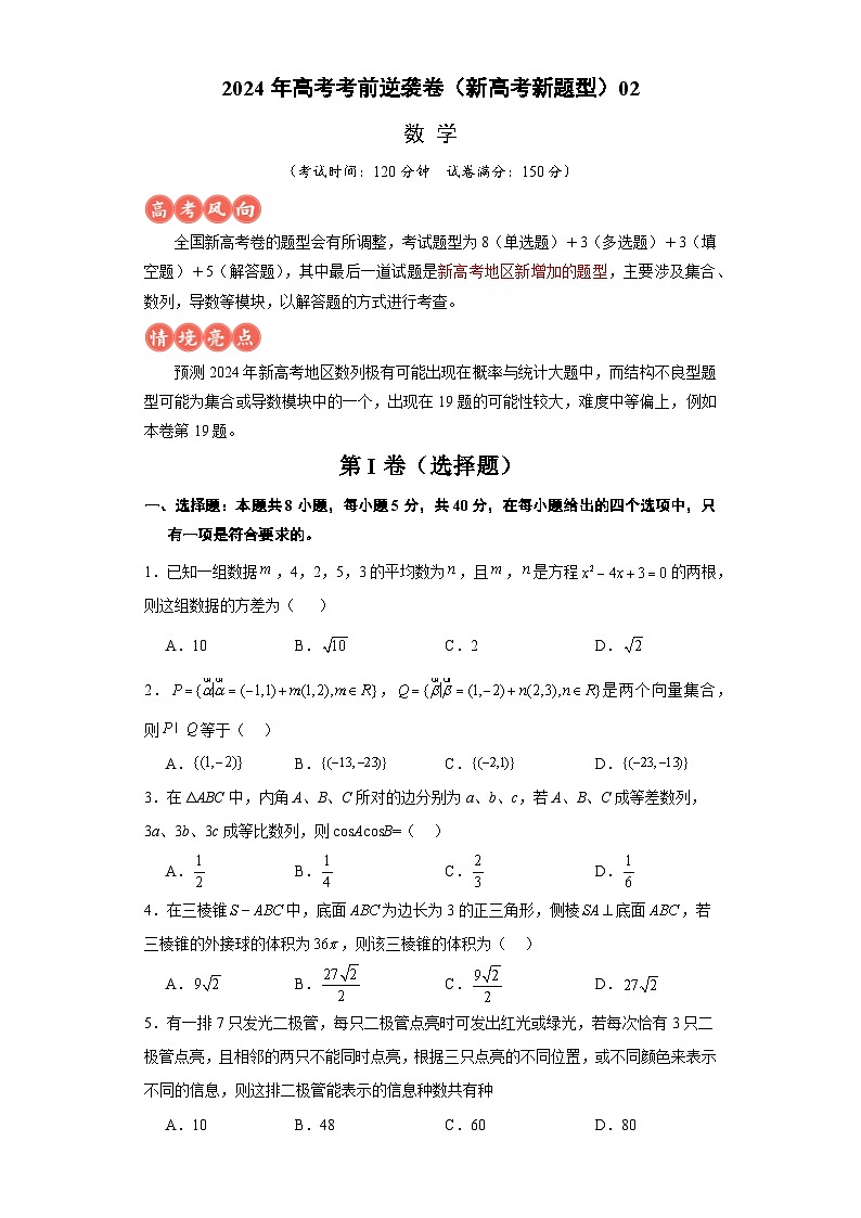 高考逆袭卷02（新高考新题型）-2024年高考数学最后冲刺大题秒杀技巧及题型专项训练（新高考新题型专用）（原卷版）第1页