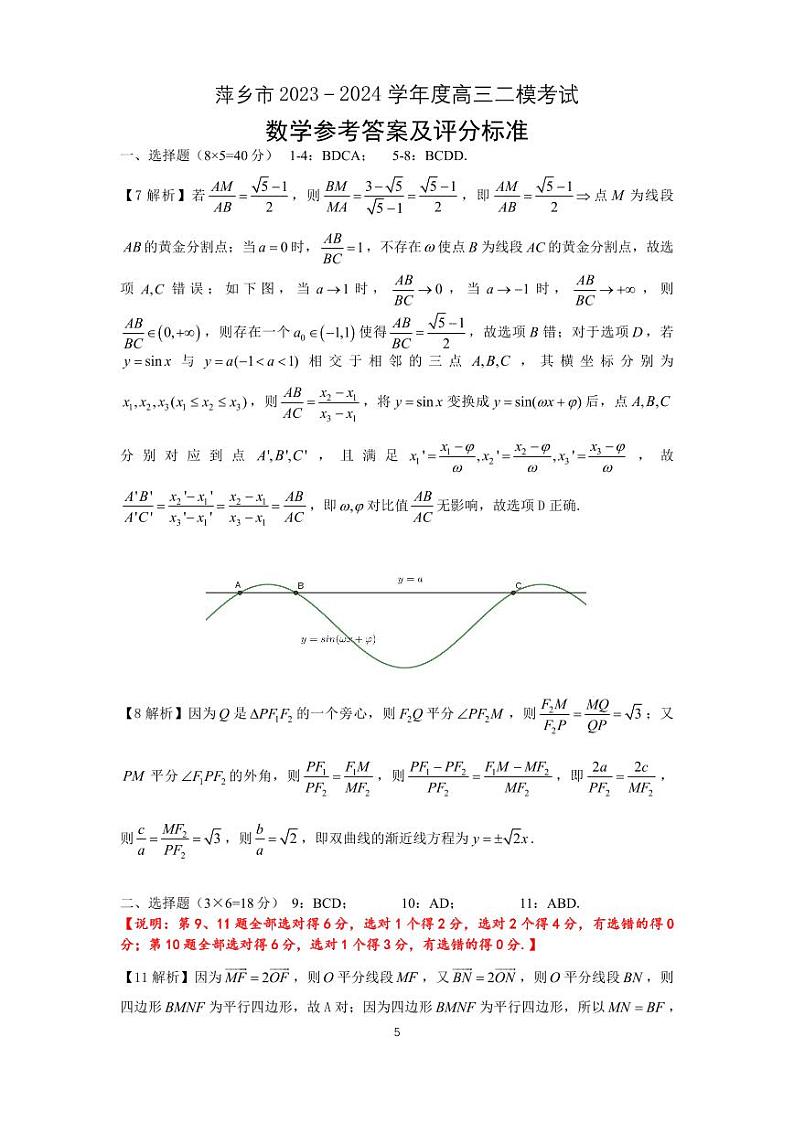 江西省萍乡市2023-2024学年高三下学期二模考试数学试卷01