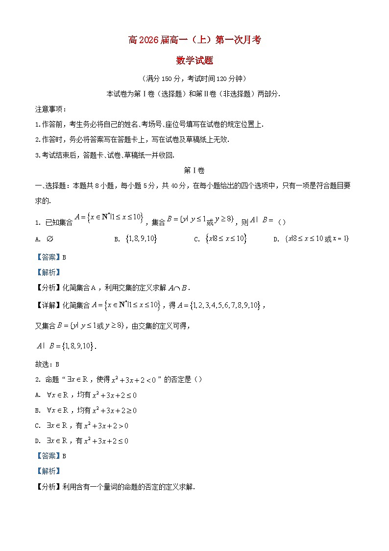 重庆市2023_2024学年高一数学上学期第一次月考试题含解析第1页