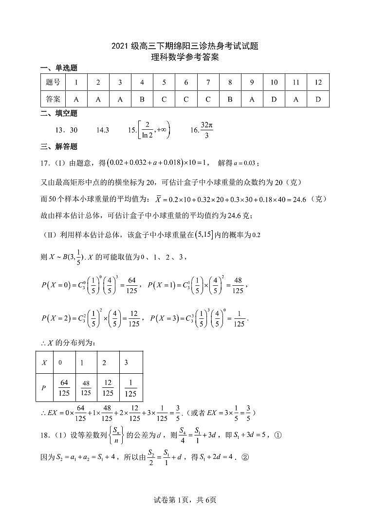 2024绵阳南山中学高三下学期4月绵阳三诊热身考试数学（理）PDF版含答案（可编辑）01