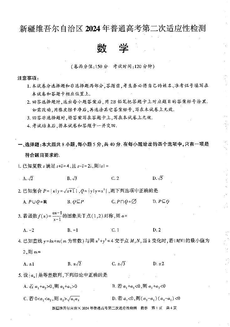 2024维吾尔自治区高三下学期二模试题数学PDF版含答案01