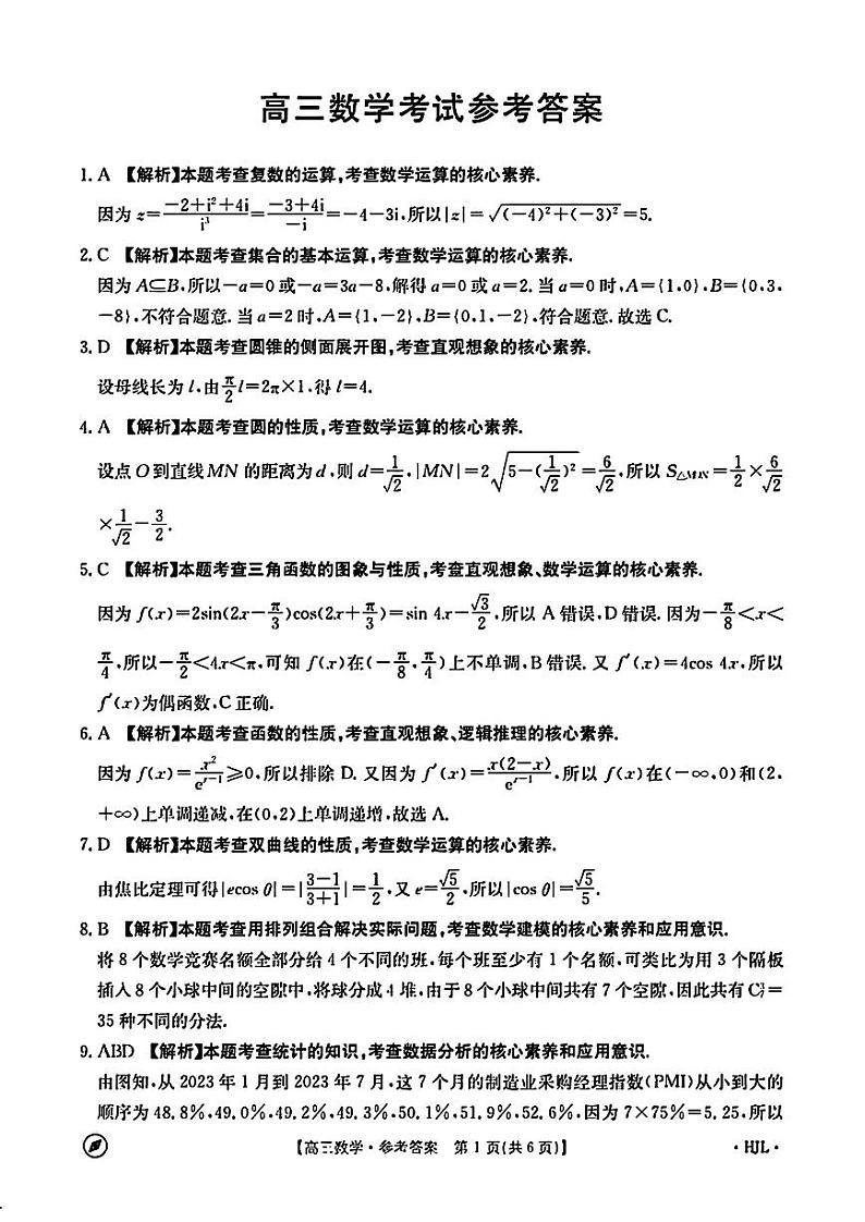2024届高三辽宁金太阳4月联考 数学参考答案（HJL)第1页