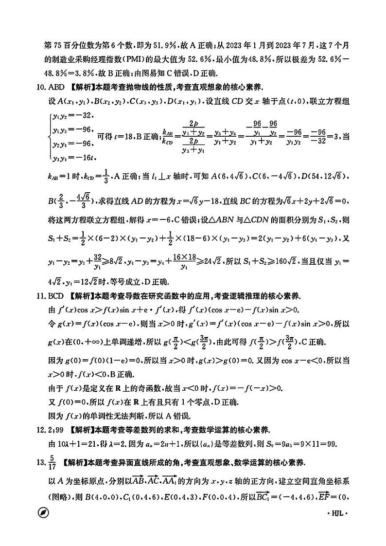 2024届高三辽宁金太阳4月联考 数学参考答案（HJL)第2页