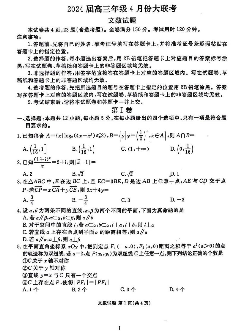 2024.4榆林大联考文数试题和参考答案第1页