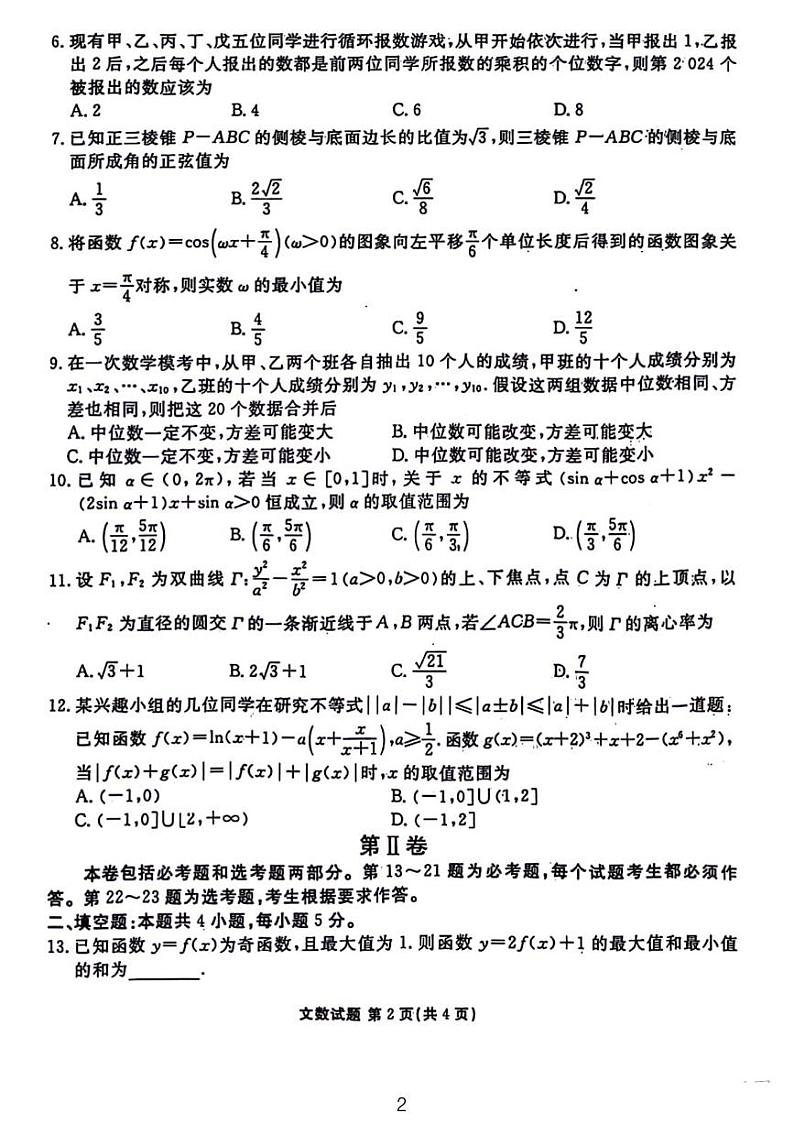 2024.4榆林大联考文数试题和参考答案第2页