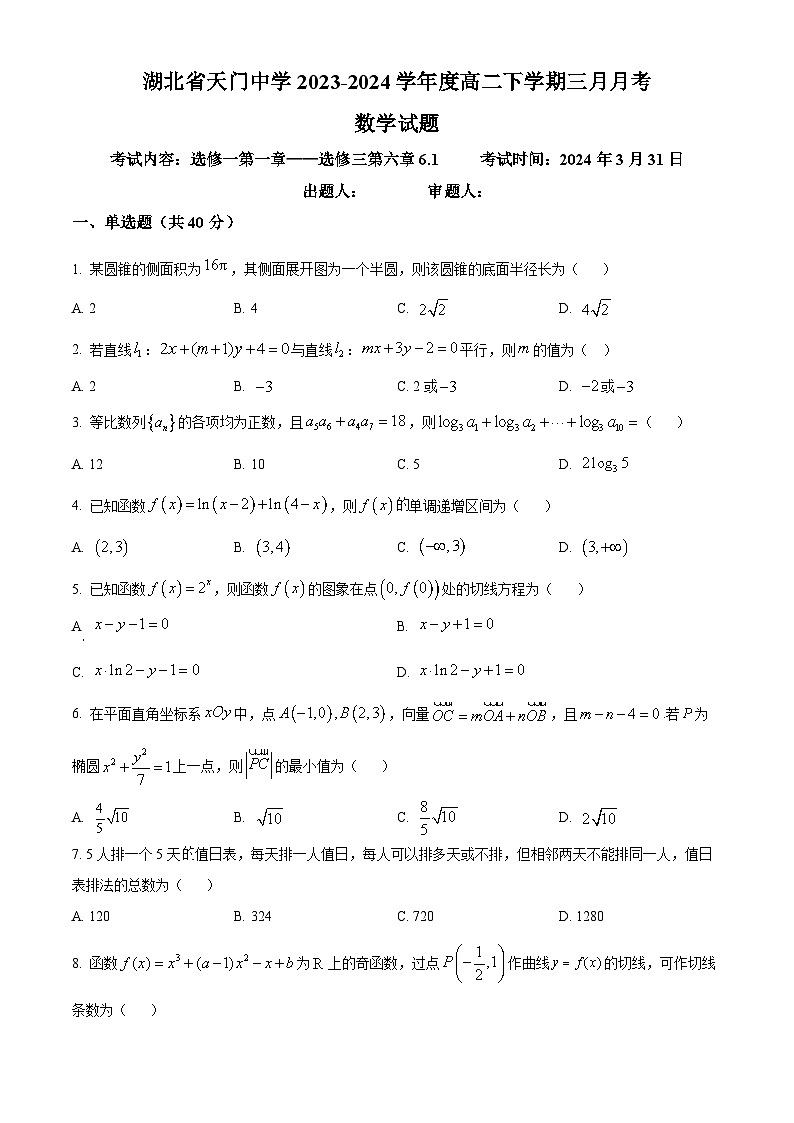 湖北省天门市天门中学2023-2024学年高二下学期3月月考数学试题（Word版附解析）01